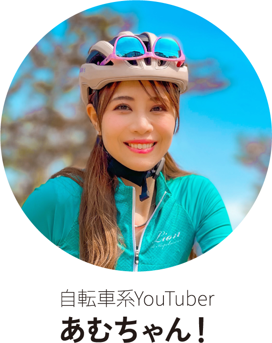 自転車系YouTuberあむちゃん！