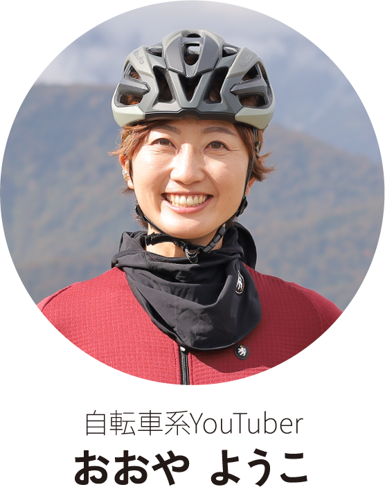 自転車系YouTuberおおや ようこ