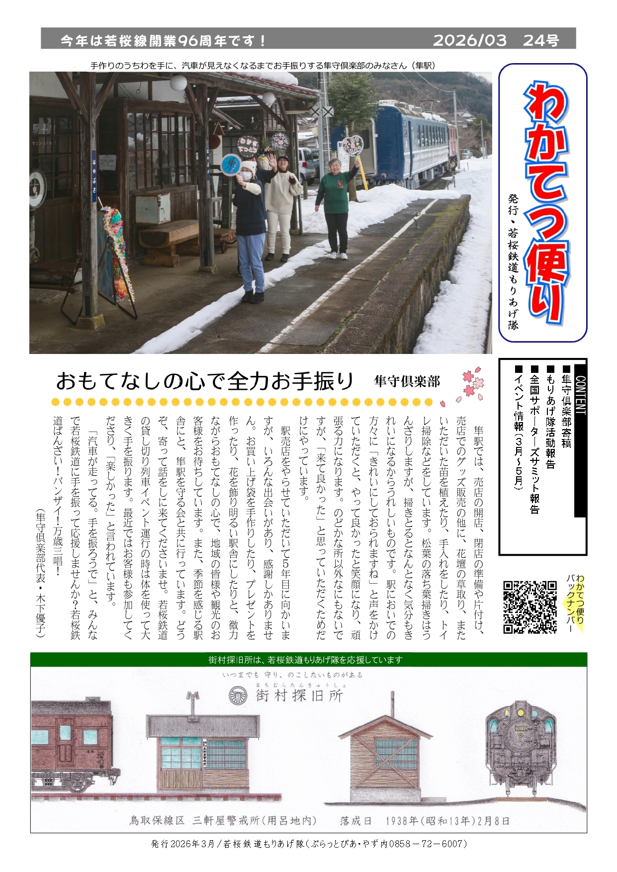 わかてつ便り24号