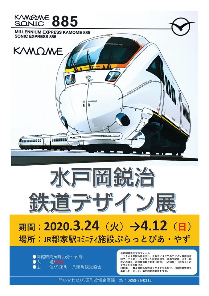 カラー版 電車のデザイン 中公新書ラクレ 水戸岡鋭治 8周年記念イベントが