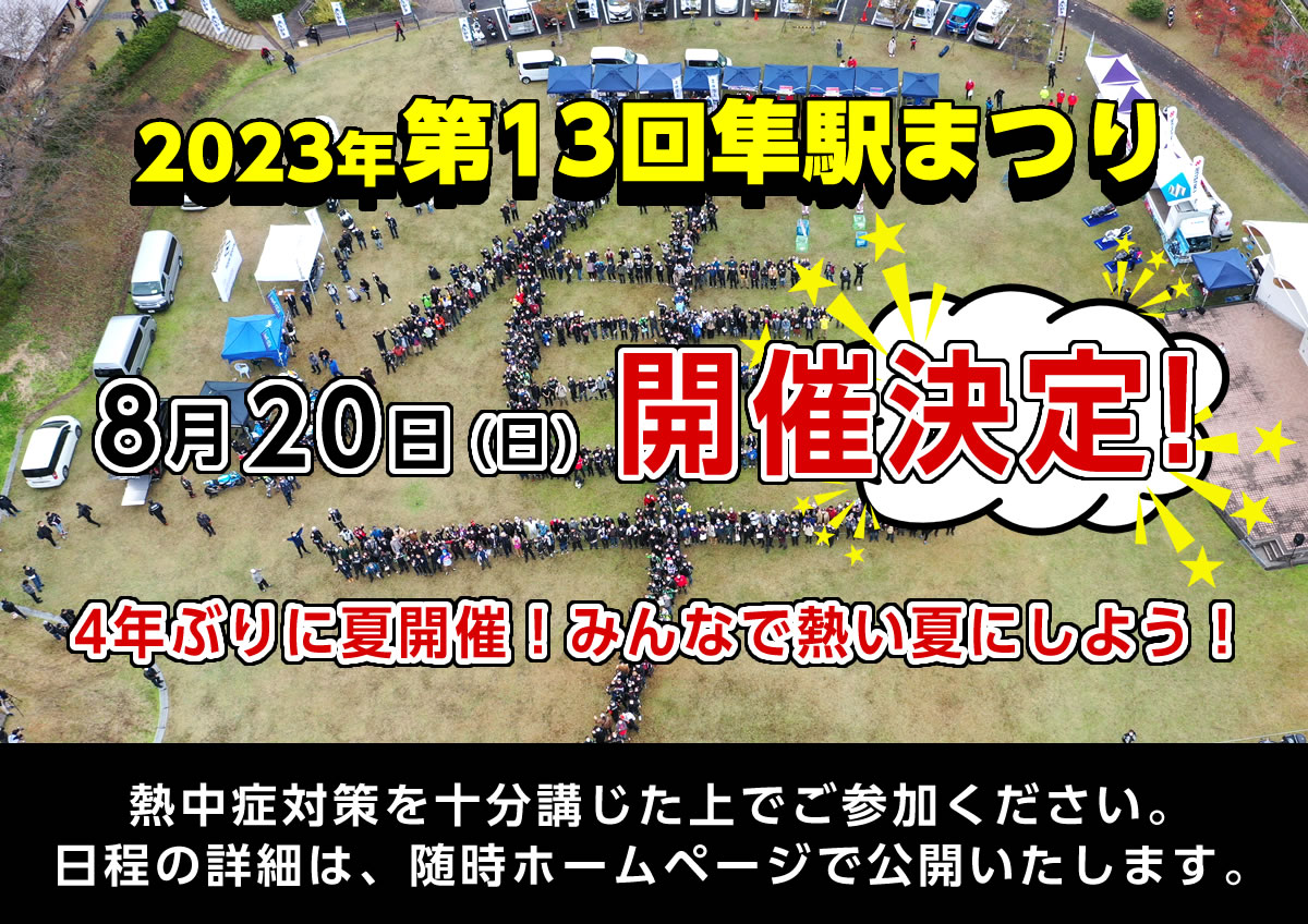 第13回隼駅まつり - やずナビ | 豊かな自然とフルーツの里 鳥取県八頭