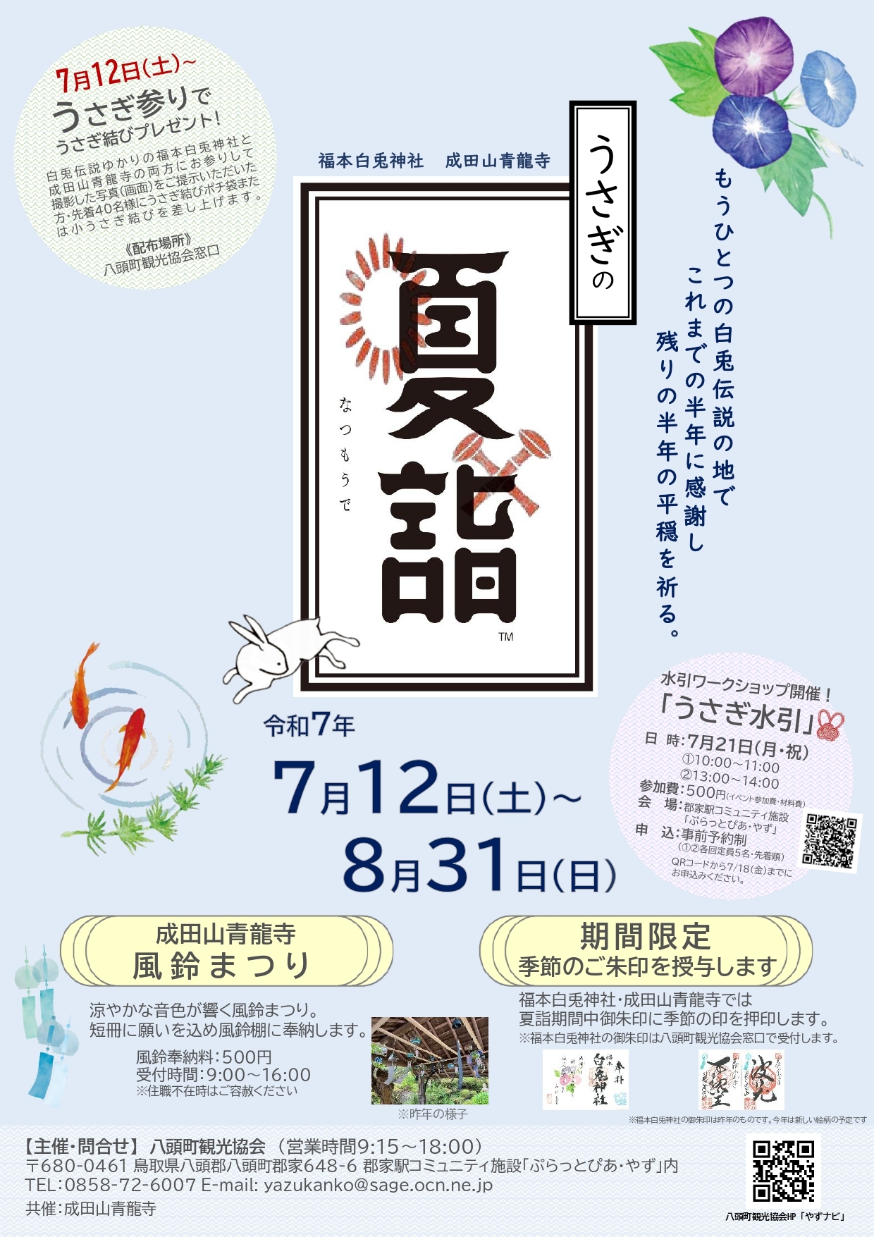 2025夏詣風鈴まつりflier RVS - コピー_page-0001