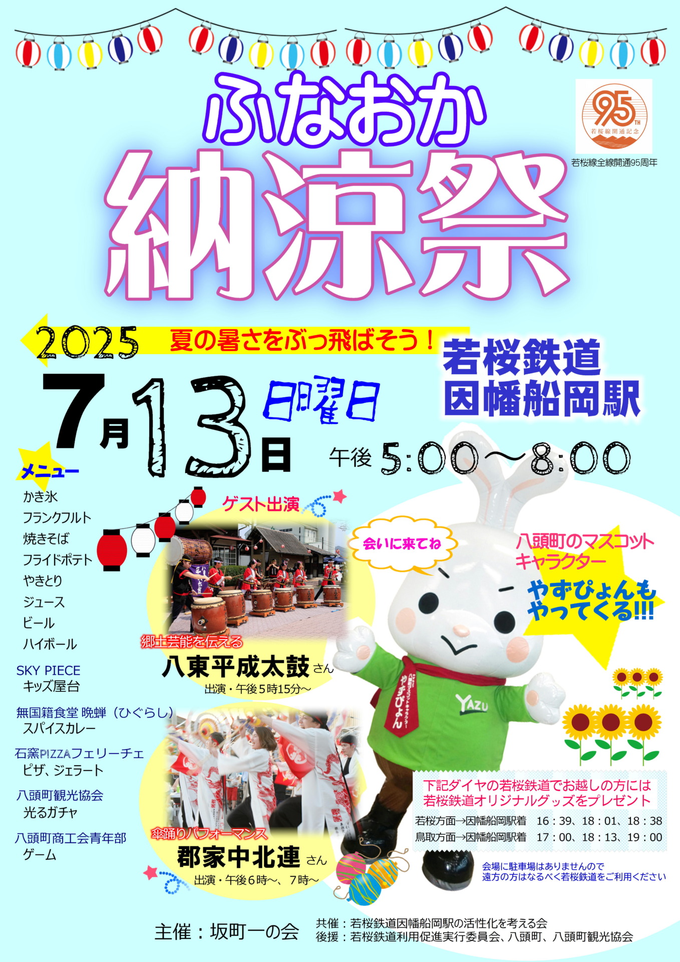 因幡船岡駅納涼祭