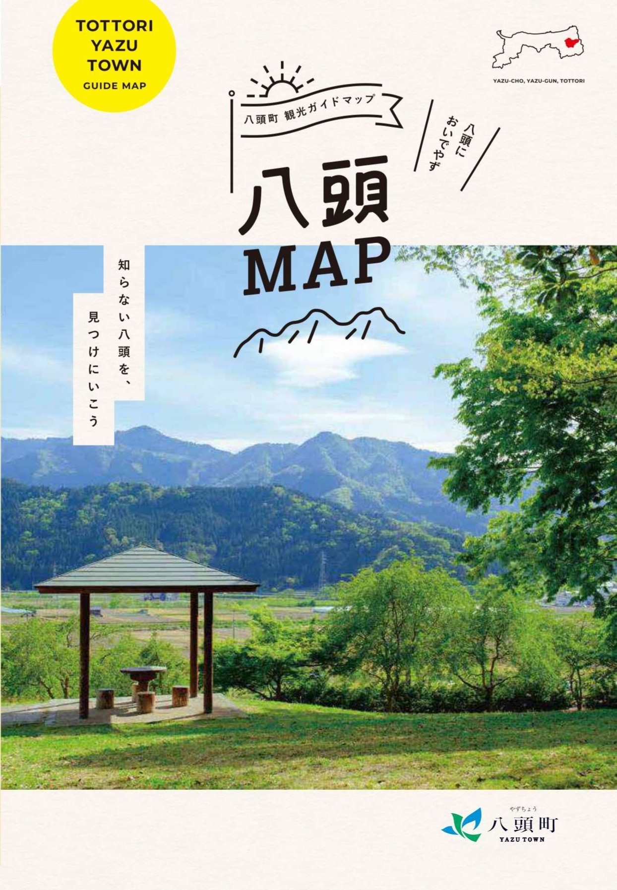 八頭町観光に便利なマップを多数掲載中！ - やずナビ | 豊かな