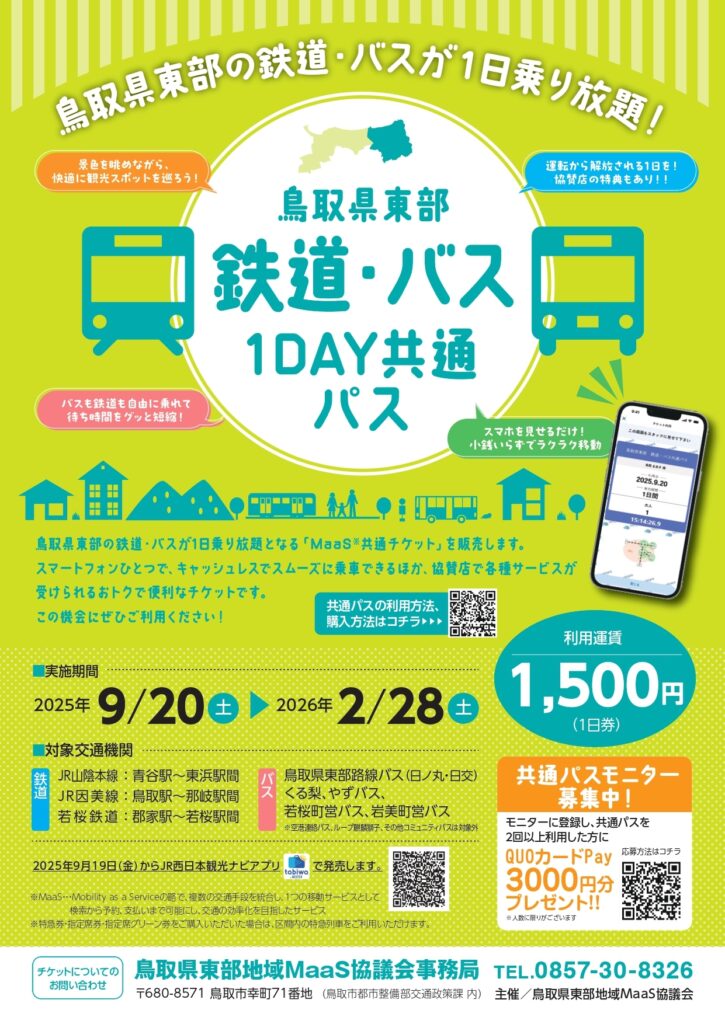 鉄道バス1day共通パスチラシ_page-0001