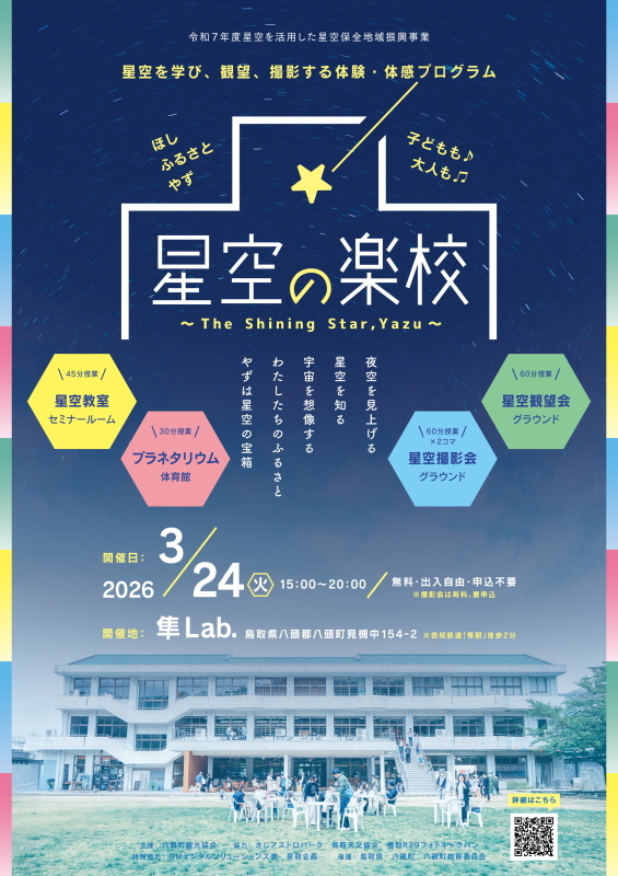 hoshizoranogakko2026_A4_0223_1@800